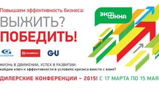 Дилерские конференции ЭКООКНА – 2015